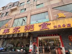-丰尔粥食·顺德鱼生·干蒸排骨顺德菜(大良分店)