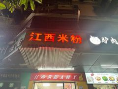 -江西米粉(水湾店)