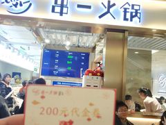 门面-串一火锅(赛格国际购物中心店)