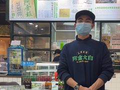 -阿金大白·上海菜馆(新天地店)