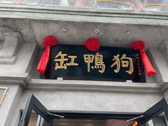 -缸鸭狗(天一广场店)