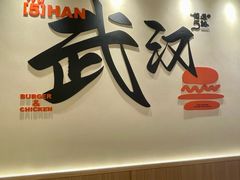 -前进5路汉堡炸鸡(昙华林店)