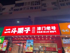-二斗栗子(黄河道店)