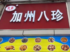 -家吉加州八珍(印象城店)