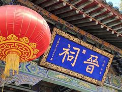 -晋祠公园