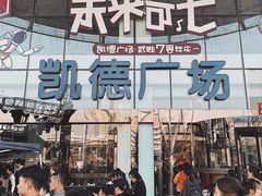 -凯德广场(武胜路店)