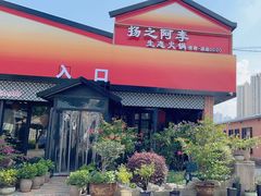 -扬之阿李菌汤火锅(1969店)