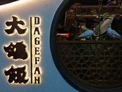 门面-大鸽饭(岗顶店)