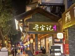 -寻宝记绍兴菜(状元店)