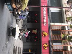 -共和春(甘泉路店)