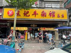 -江三王记牛杂馆(总店)