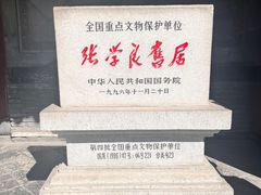-张学良旧居陈列馆