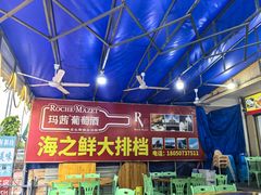 -海之鲜大排档(东山海鲜金銮湾店)