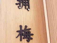-梅间堂茶馆(绿地缤纷城店)