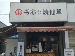 -书亦烧仙草(彭镇柳河农贸市场店)