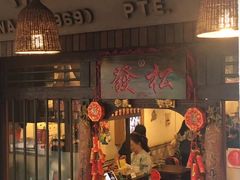 -松發肉骨茶(克拉码头店)