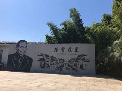 -陈云纪念馆