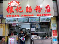 门面-银记肠粉店(北京路店)