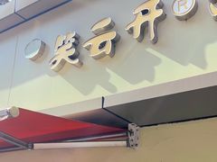 -笑云开汤包店(网巾市店)
