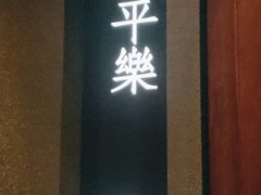 -宝燕壹号景观餐厅(龙盛国际商业广场店)
