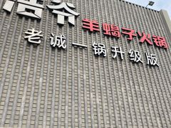 门面-浩爷羊蝎子火锅(望京店)