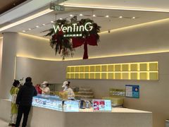 -WenTinG文汀·半糖蛋糕(合生汇店)