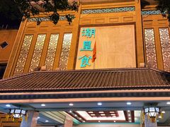 -潮皇食府(北京店)