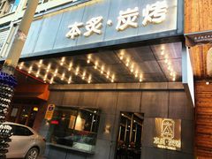 门面-本炙炭烤·蒲烧活鳗料理店(金沙洲店)