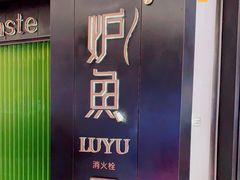 -炉鱼(萧山万象汇店)