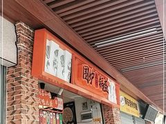 -围炉三国锅盔(中山中路店)