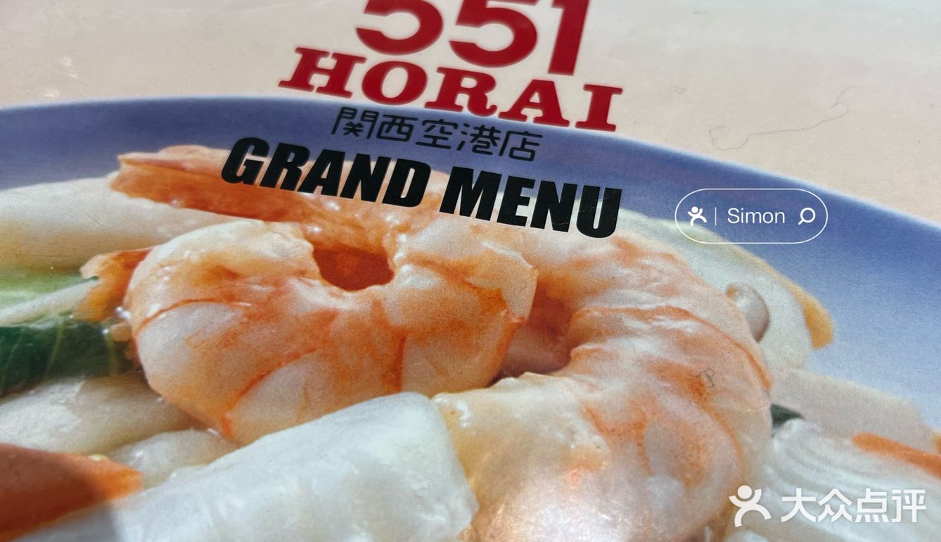 中华料理体验之551蓬莱关西机场店