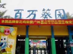 -百万葵园