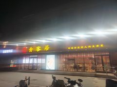 -食客居(缔景店)