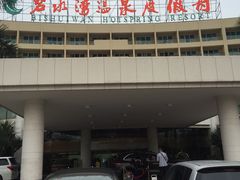 -碧水湾温泉