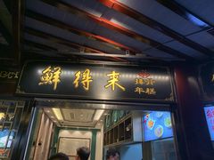 门面-鲜得来排骨年糕(豫园店)