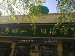 门面-清真马杰山牛肉汤馆
