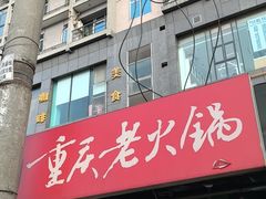-正南齊北重庆老火锅(光华村直营店)