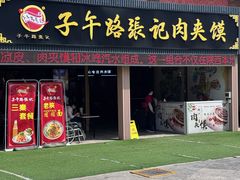 -子午路张记肉夹馍(兵马俑店)