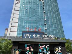 -河北宾馆中茂海悦酒店