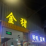 杭州的家烧是什么味道？