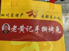 -老黄记手撕烤兔(玉林街店)