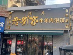 -刘兰英牛羊肉泡馍(立新街店)