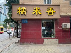-糯米香(长江路店)