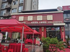 -厨艺餐厅·江西菜(省博物馆店)