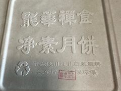 -龙华素斋(龙华路店)