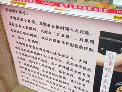 -台湾味正点车轮饼可丽饼(南禅寺店)
