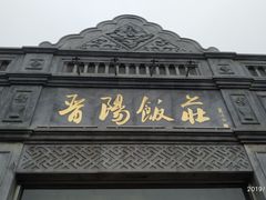 门面-晋阳饭庄(虎坊桥店)