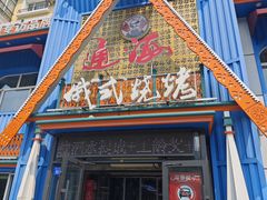 -通海俄式烧烤·俄罗斯大串(嵩山路店)