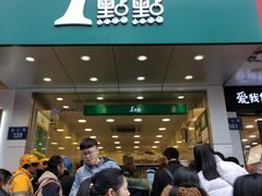 门面-1点点(江干四季青店)