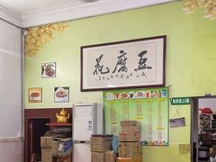 -笑姐豆腐花(正北街店)